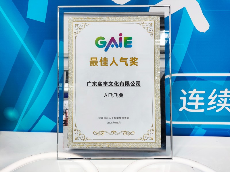 展会资讯|LETOU乐投文化参加深圳国际人工智能展 AI 飞飞兔荣获最佳人气奖