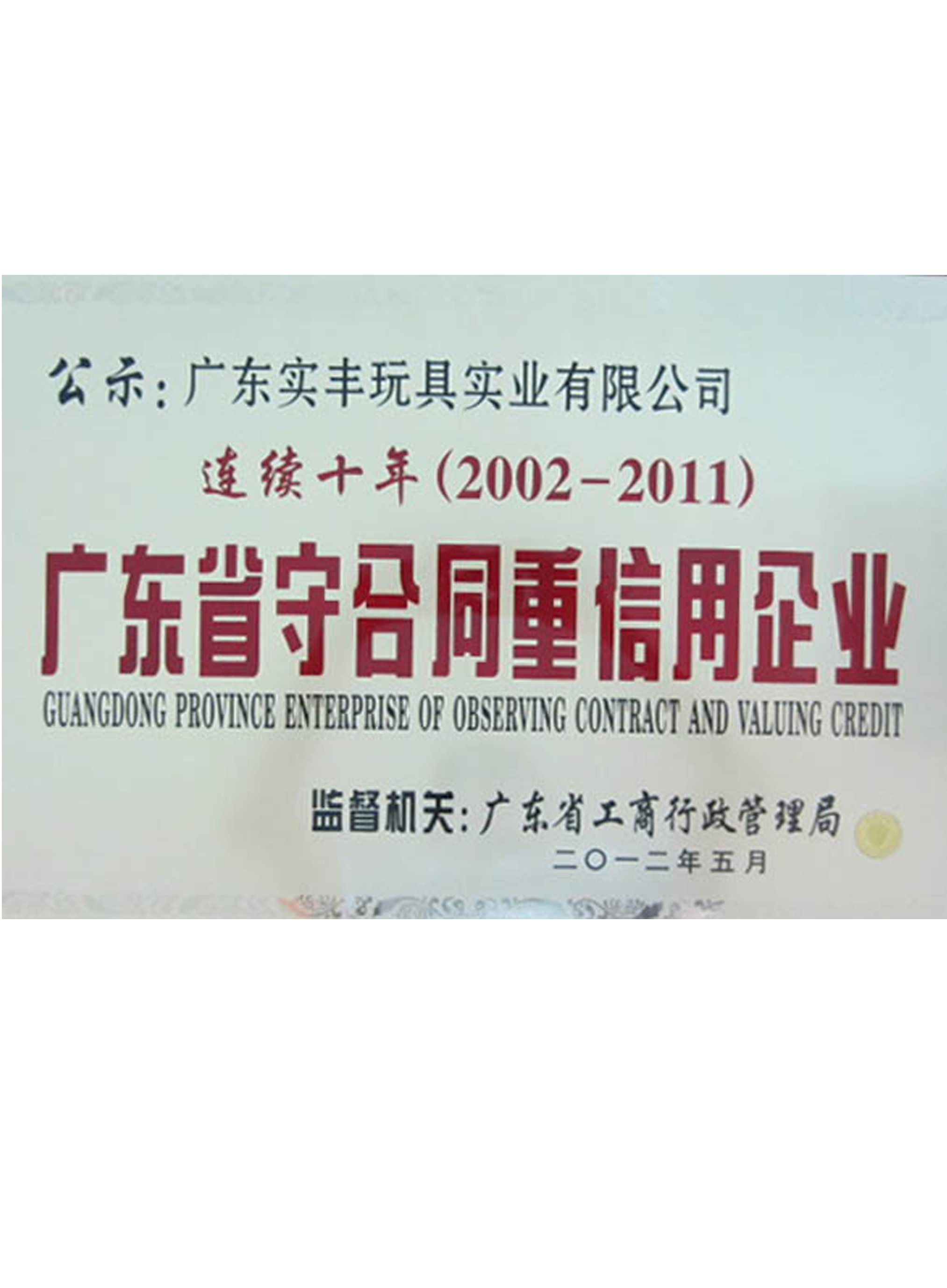 广东省守合同重信用企业